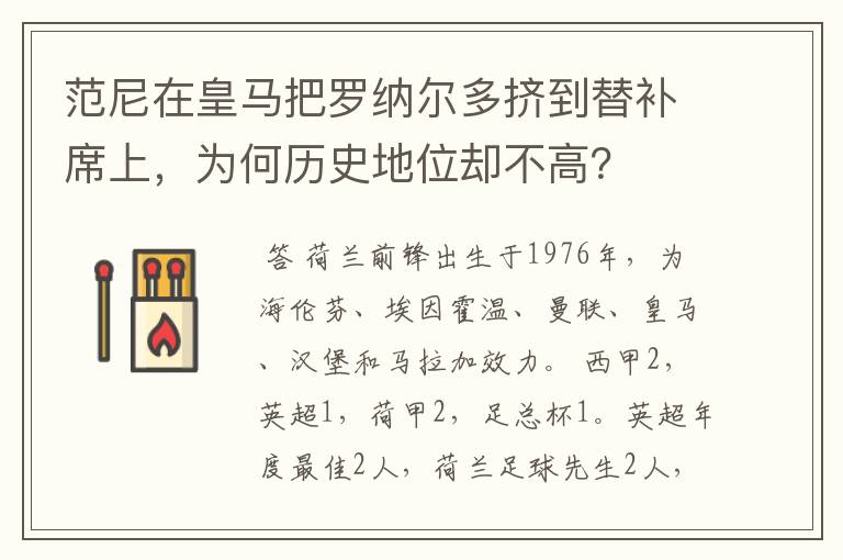 范尼在皇马把罗纳尔多挤到替补席上,为何历史地位却不高?