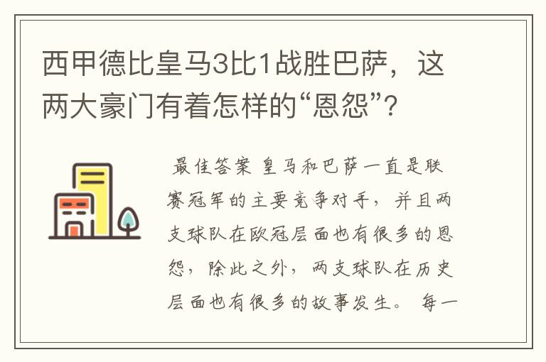 西甲德比皇马3比1战胜巴萨,这两大豪门有着怎样的“恩怨”?