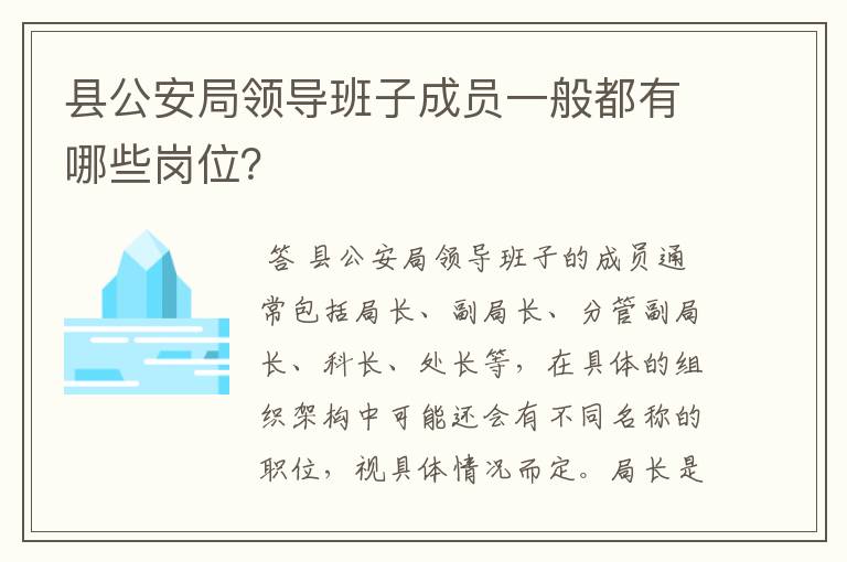 县公安局领导班子成员一般都有哪些岗位?