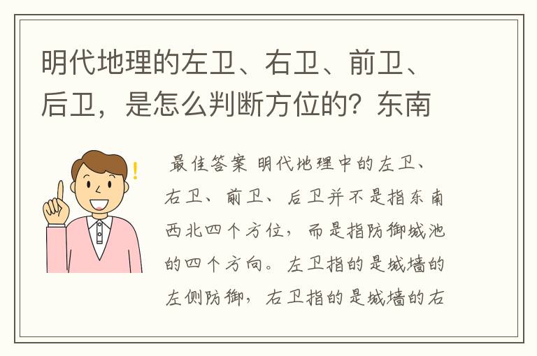 明代地理的左卫、右卫、前卫、后卫,是怎么判断方位的?东南西北吗?