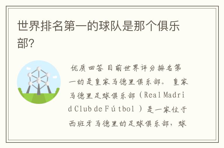 世界排名第一的球队是那个俱乐部?