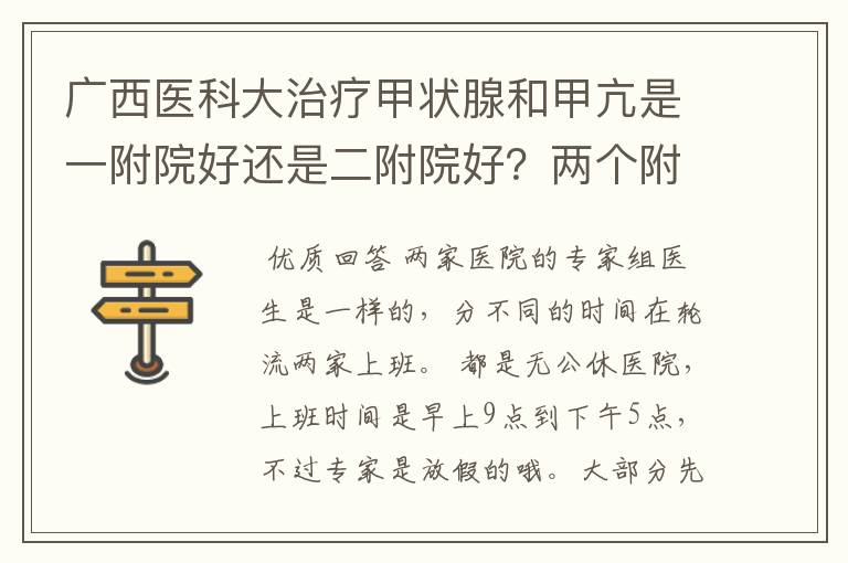 广西医科大治疗甲状腺和甲亢是一附院好还是二附院好?两个附院国庆这种假日上班吗?上班时间具体是什么?