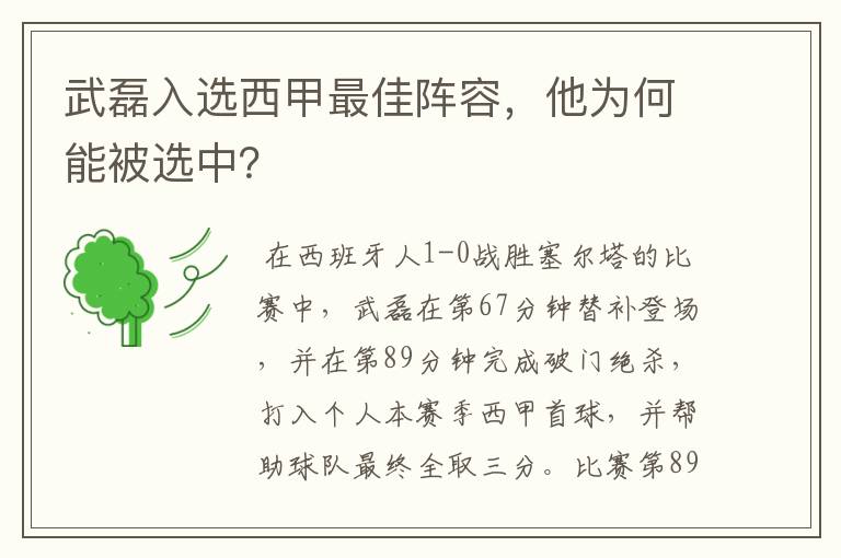 武磊入选西甲最佳阵容,他为何能被选中?