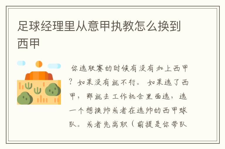 足球经理里从意甲执教怎么换到西甲