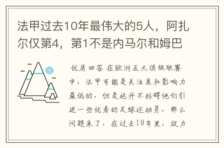 法甲过去10年最伟大的5人,阿扎尔仅第4,第1不是内马尔和姆巴佩