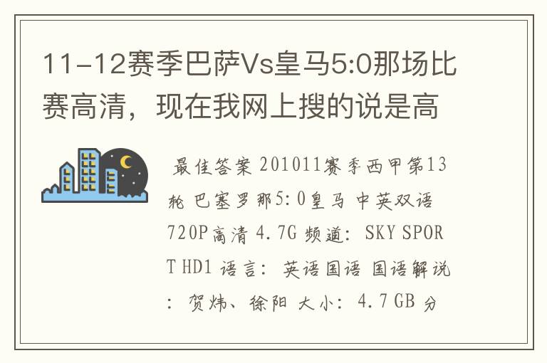 11-12赛季巴萨Vs皇马5:0那场比赛高清,现在我网上搜的说是高清的都不是。求高清