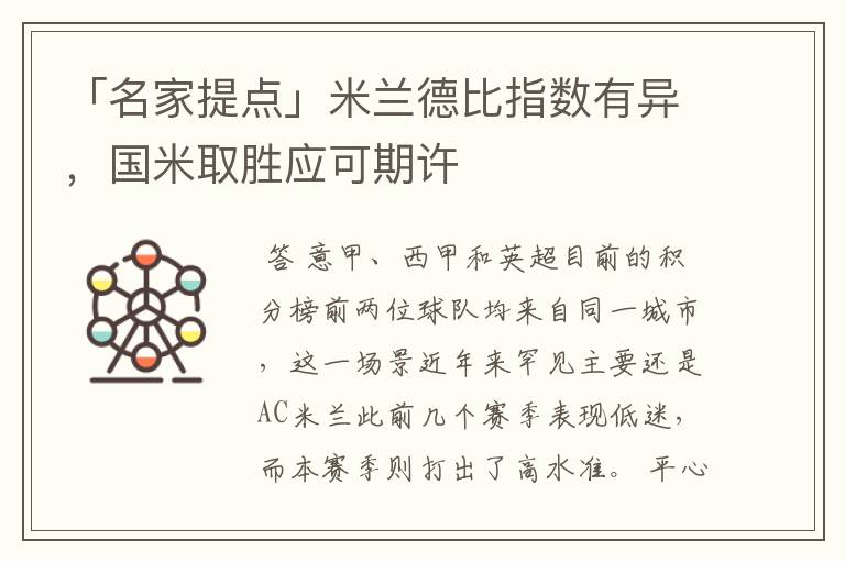 「名家提点」米兰德比指数有异,国米取胜应可期许