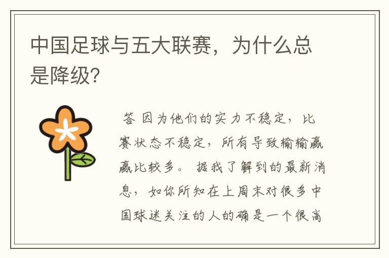中国足球与五大联赛,为什么总是降级?