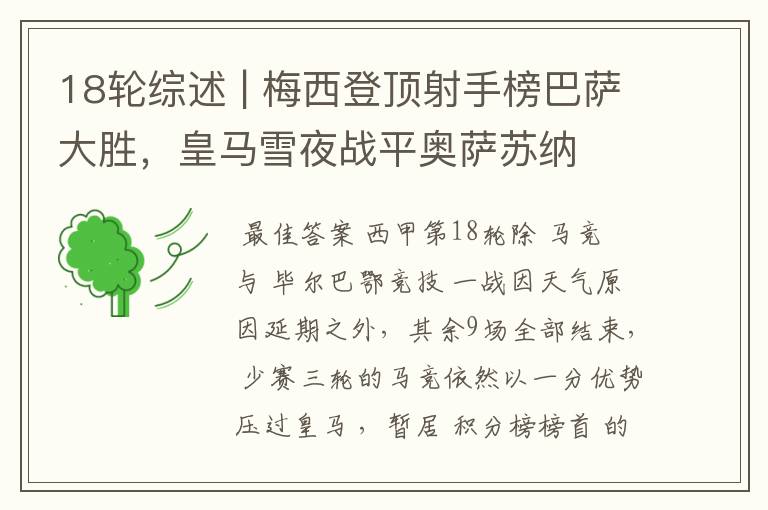 18轮综述 | 梅西登顶射手榜巴萨大胜,皇马雪夜战平奥萨苏纳