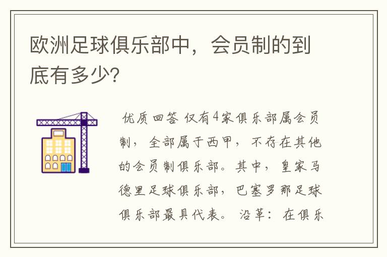欧洲足球俱乐部中,会员制的到底有多少?
