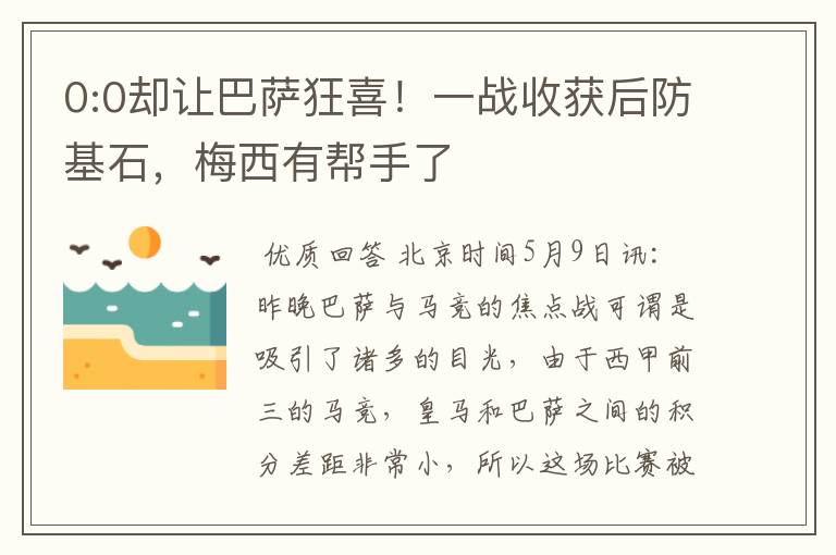 0:0却让巴萨狂喜!一战收获后防基石,梅西有帮手了