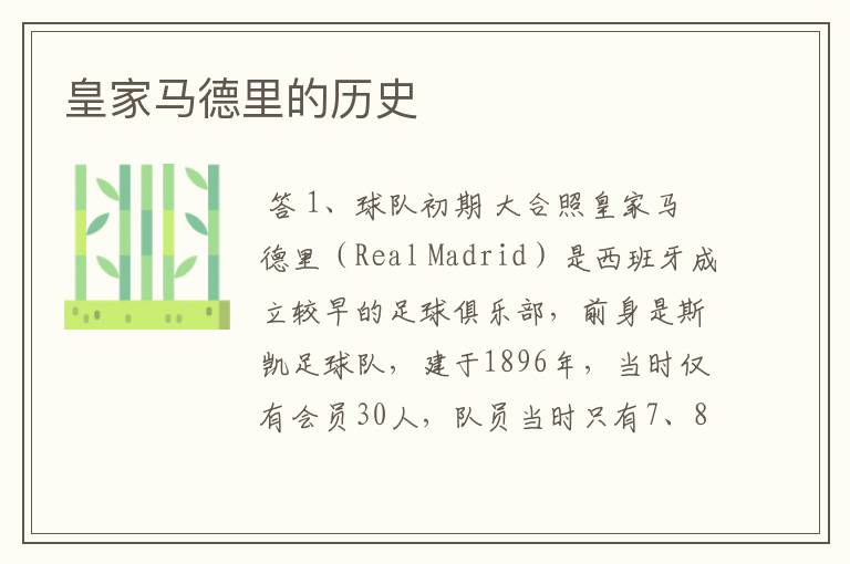皇家马德里的历史