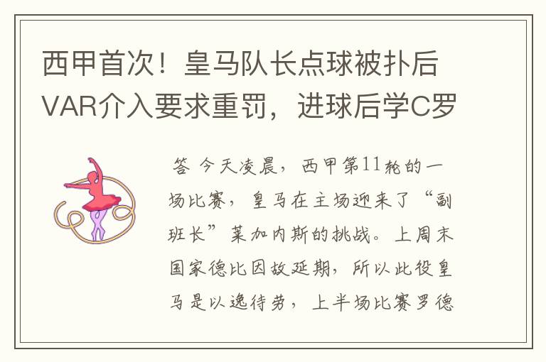 西甲首次!皇马队长点球被扑后VAR介入要求重罚,进球后学C罗庆祝