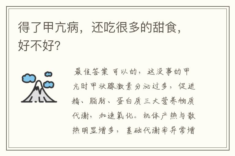 得了甲亢病,还吃很多的甜食,好不好?
