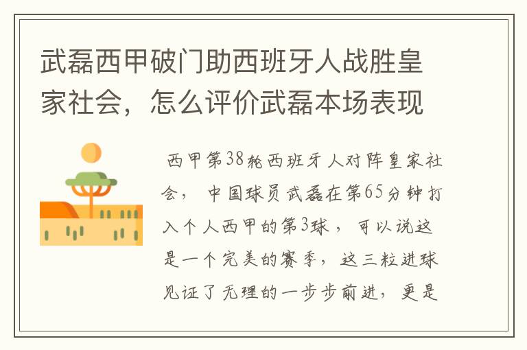 武磊西甲破门助西班牙人战胜皇家社会,怎么评价武磊本场表现?