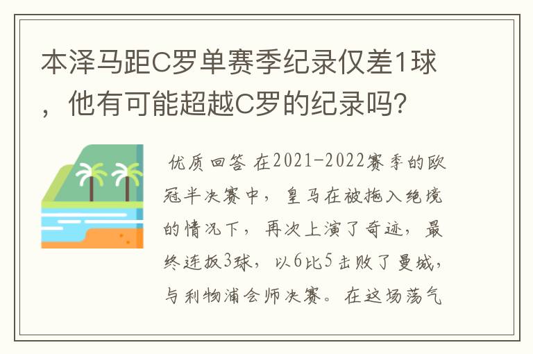 本泽马距C罗单赛季纪录仅差1球,他有可能超越C罗的纪录吗?