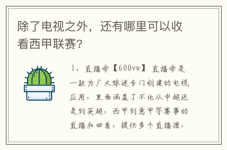 除了电视之外,还有哪里可以收看西甲联赛?