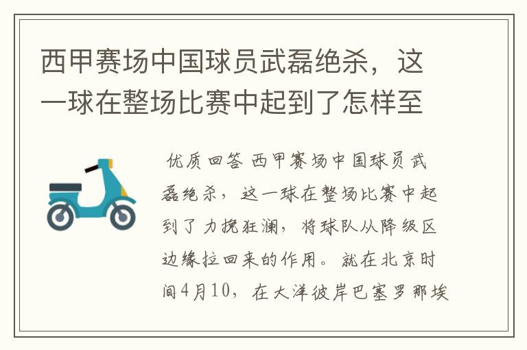 西甲赛场中国球员武磊绝杀,这一球在整场比赛中起到了怎样至关作用?