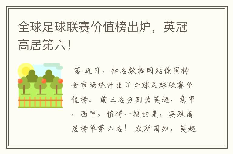 全球足球联赛价值榜出炉,英冠高居第六!