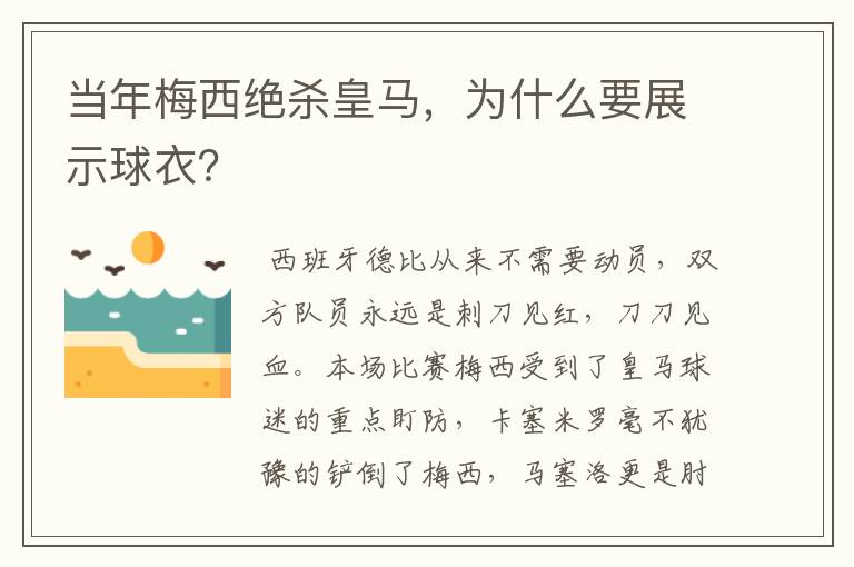 当年梅西绝杀皇马,为什么要展示球衣?