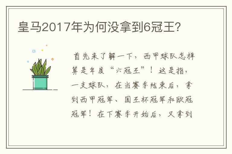 皇马2017年为何没拿到6冠王?