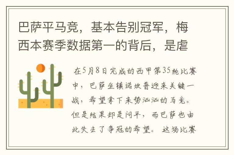巴萨平马竞,基本告别冠军,梅西本赛季数据第一的背后,是虐菜?