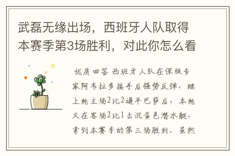 武磊无缘出场,西班牙人队取得本赛季第3场胜利,对此你怎么看?