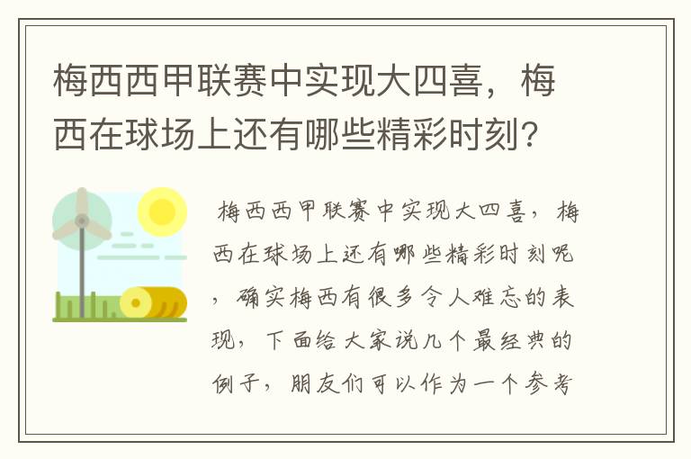 梅西西甲联赛中实现大四喜,梅西在球场上还有哪些精彩时刻?