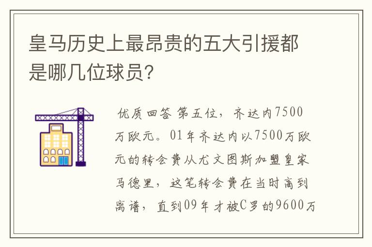 皇马历史上最昂贵的五大引援都是哪几位球员?