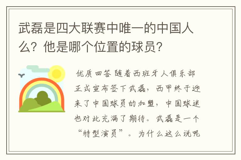 武磊是四大联赛中唯一的中国人么?他是哪个位置的球员?