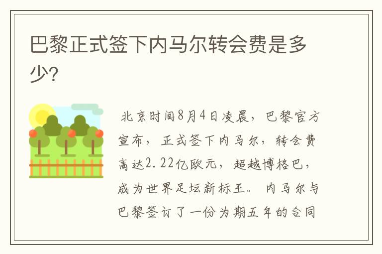 巴黎正式签下内马尔转会费是多少?