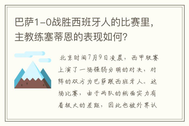 巴萨1-0战胜西班牙人的比赛里,主教练塞蒂恩的表现如何?