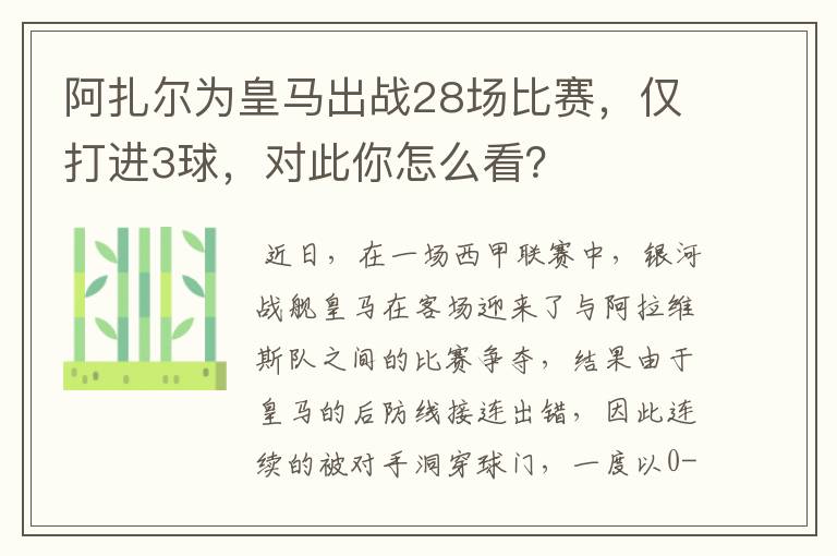 阿扎尔为皇马出战28场比赛,仅打进3球,对此你怎么看?