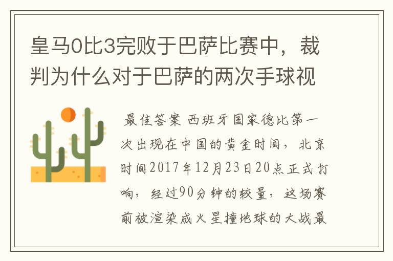 皇马0比3完败于巴萨比赛中,裁判为什么对于巴萨的两次手球视而不见?