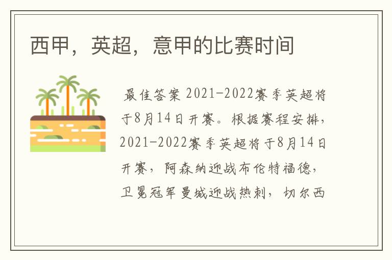 西甲,英超,意甲的比赛时间