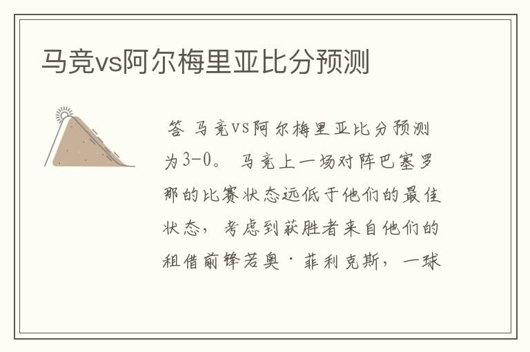 马竞vs阿尔梅里亚比分预测