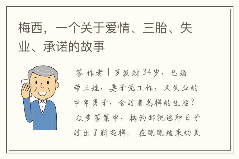 梅西,一个关于爱情、三胎、失业、承诺的故事
