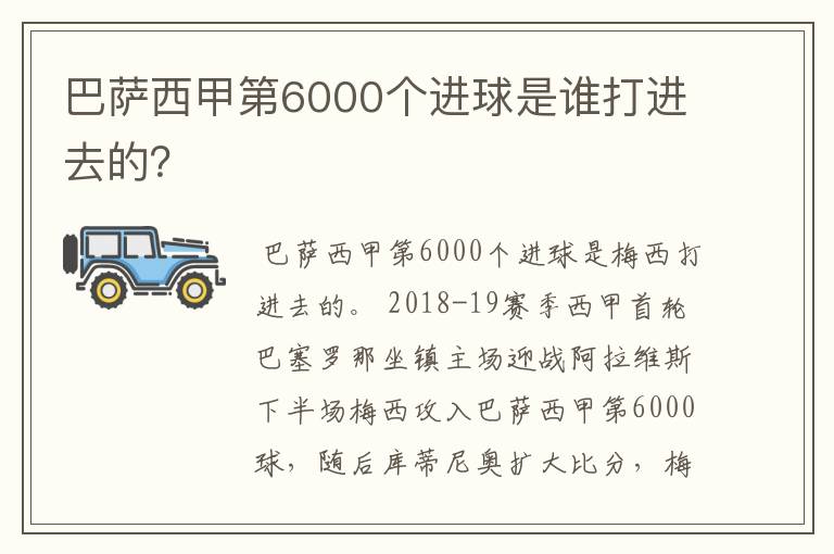 巴萨西甲第6000个进球是谁打进去的?
