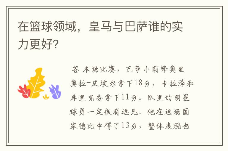 在篮球领域,皇马与巴萨谁的实力更好?
