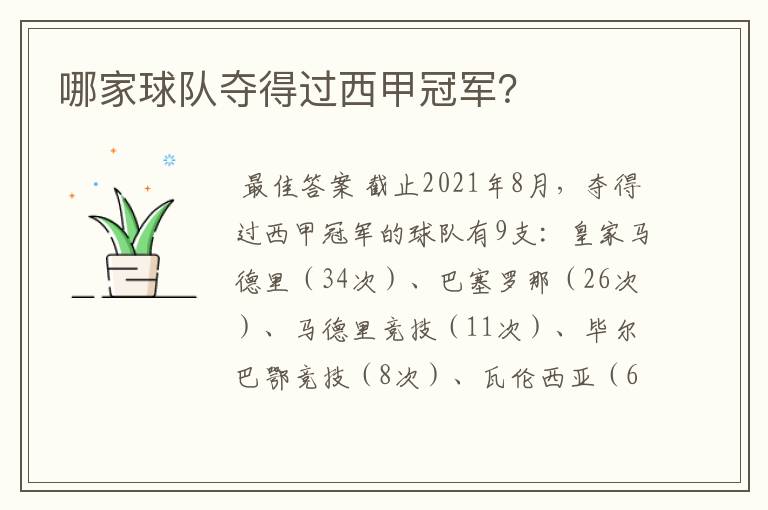 哪家球队夺得过西甲冠军?