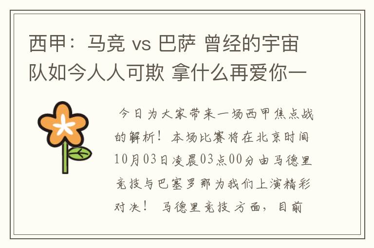 西甲:马竞 vs 巴萨 曾经的宇宙队如今人人可欺 拿什么再爱你一次?