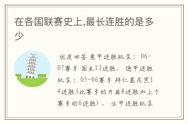 在各国联赛史上,最长连胜的是多少