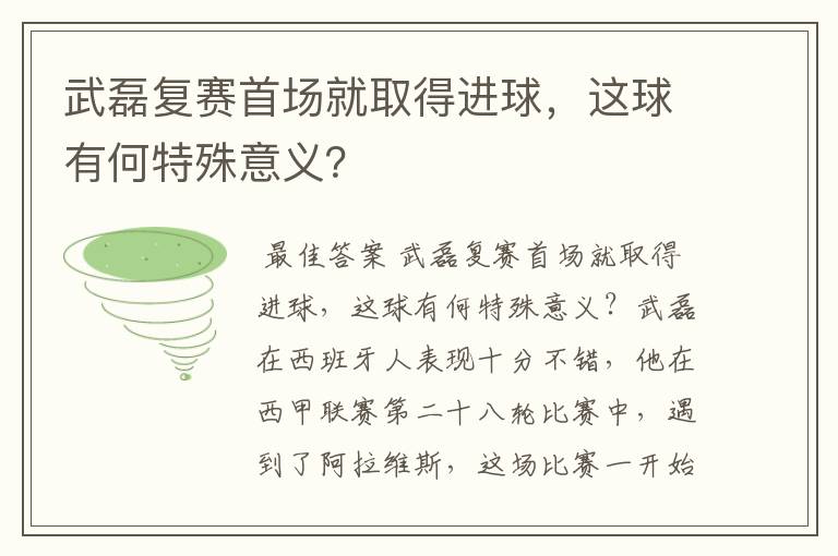 武磊复赛首场就取得进球,这球有何特殊意义?