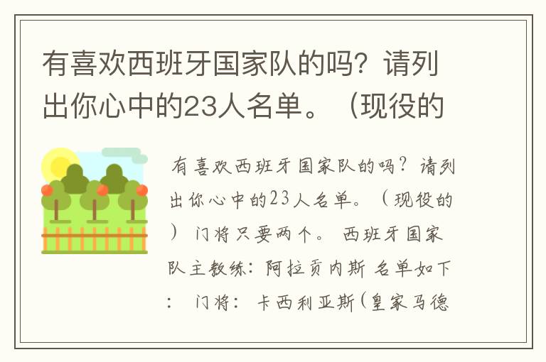 有喜欢西班牙国家队的吗?请列出你心中的23人名单。(现役的) 门将只要两个。