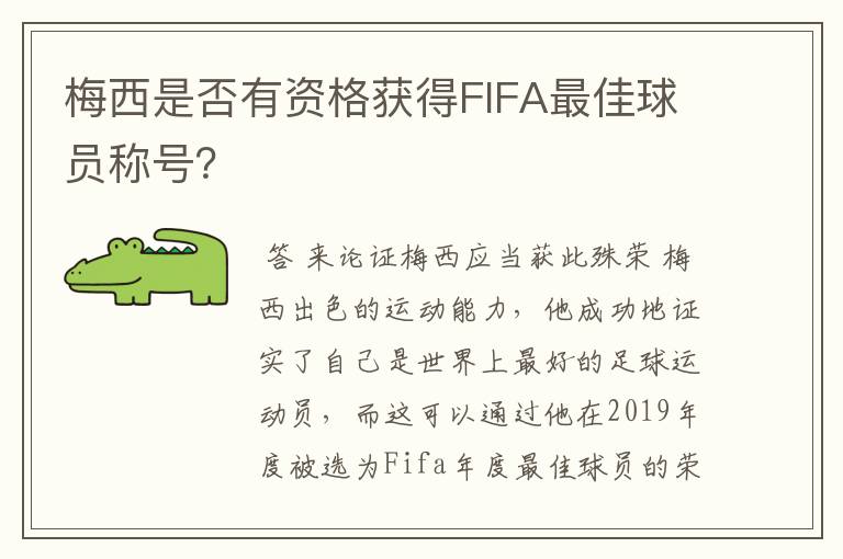 梅西是否有资格获得FIFA最佳球员称号?