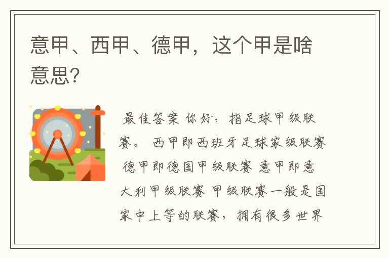 意甲、西甲、德甲,这个甲是啥意思?