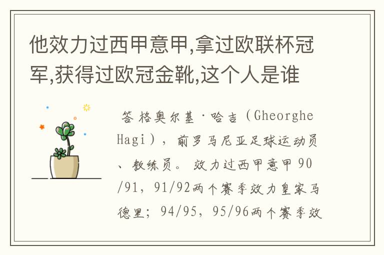 他效力过西甲意甲,拿过欧联杯冠军,获得过欧冠金靴,这个人是谁?