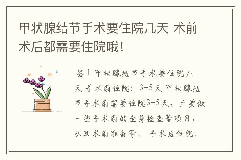 甲状腺结节手术要住院几天 术前术后都需要住院哦!
