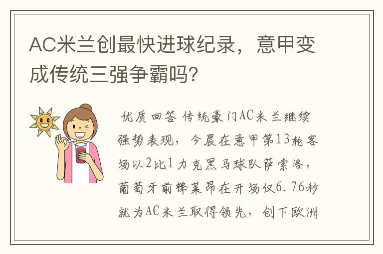 AC米兰创最快进球纪录,意甲变成传统三强争霸吗?
