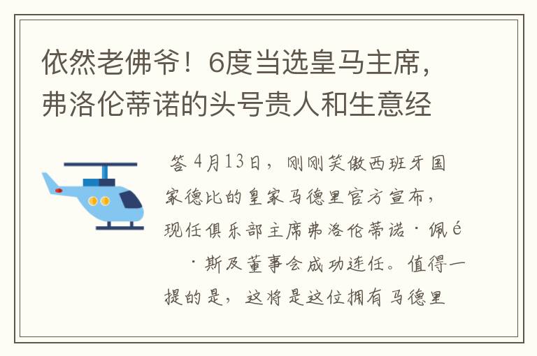 依然老佛爷!6度当选皇马主席,弗洛伦蒂诺的头号贵人和生意经